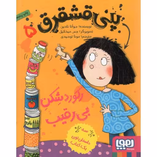 پنی قشقرق 05 - رکورد شکن بی رقیب (سه داستان توی یک کتاب)