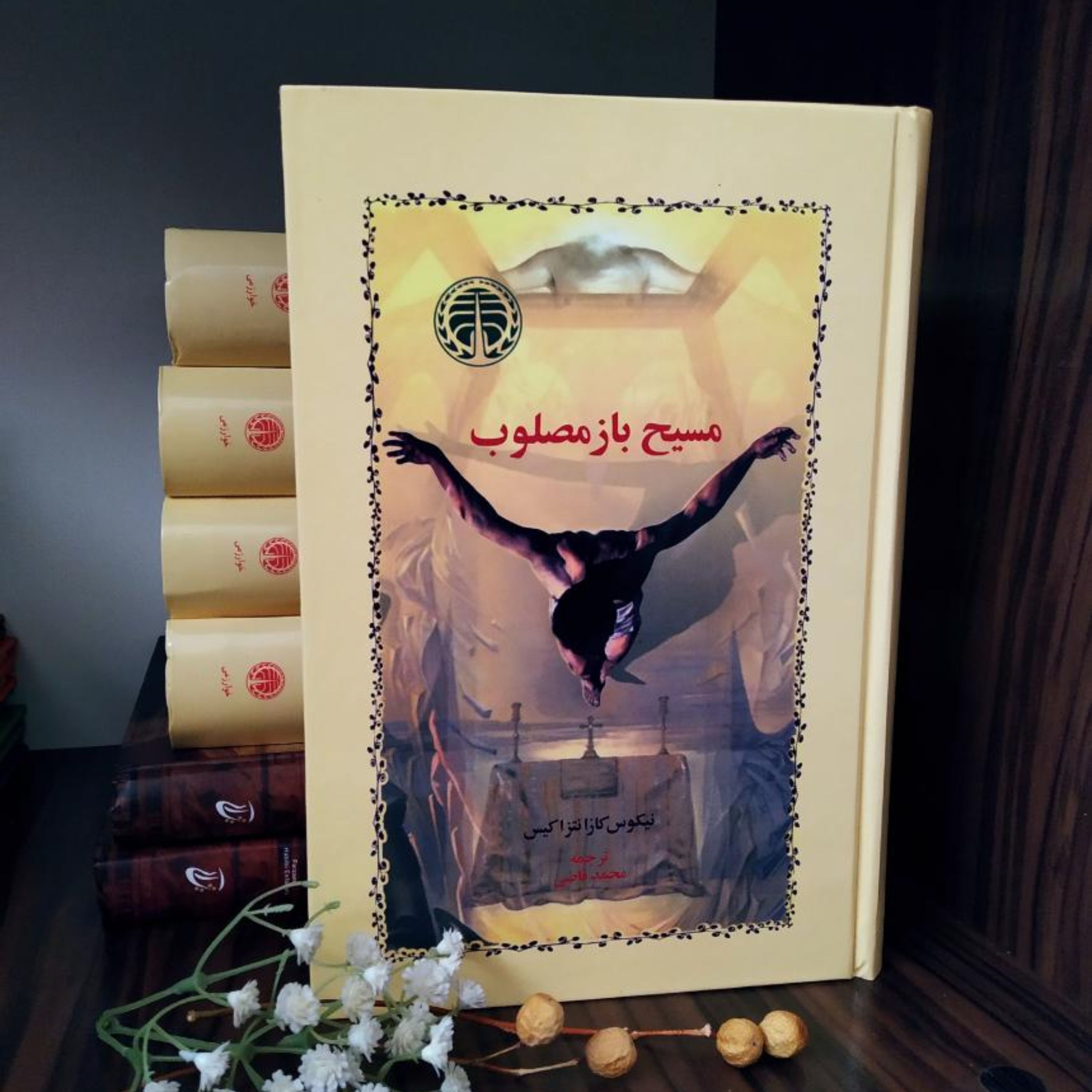 کتاب مسیح باز مصلوب نیکوس کازانتزاکیس ترجمه محمد قاضی