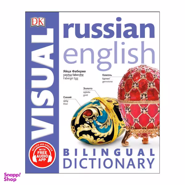 کتاب Russian English Bilingual Visual Dictionary اثر جمعی از نویسندگان انتشارات هدف نوین
