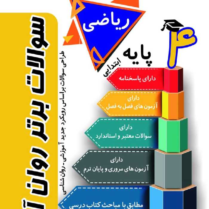 کتاب سوالات برتر ریاضی روان آموز پایه چهارم ابتدایی 