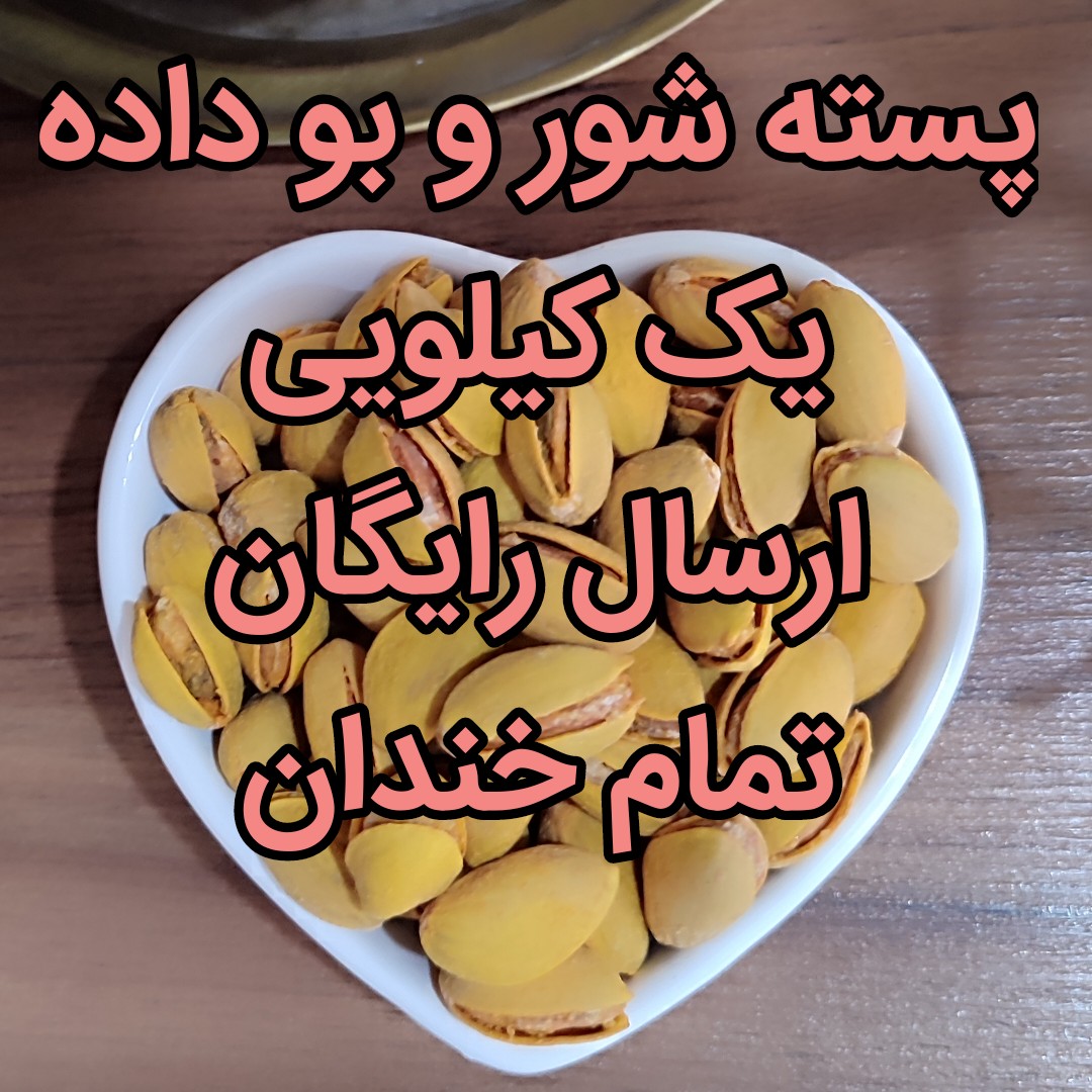 پسته شور ،تمام خندان ، امسالی(یک کیلویی)-ارسال رایگان(مناسب شب یلدا)