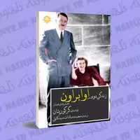 کتاب رمان زندگی دوم اوا براون . گرگور پئان . ترجمه سعیده سادات سیدکابلی.ناهونته