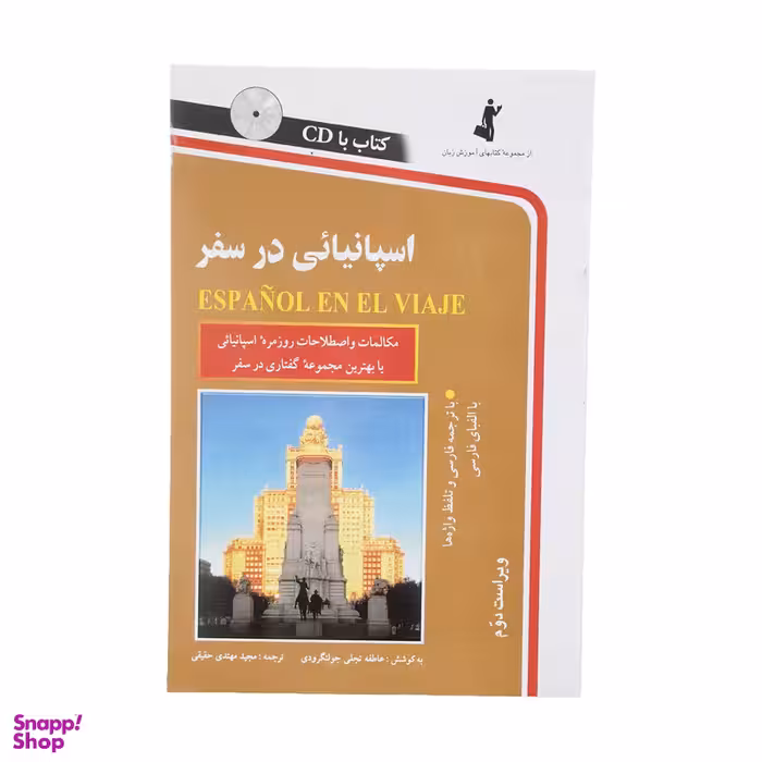 کتاب اسپانیایی در سفر اثر مجید مهتدی حقیقی انتشارات استاندارد