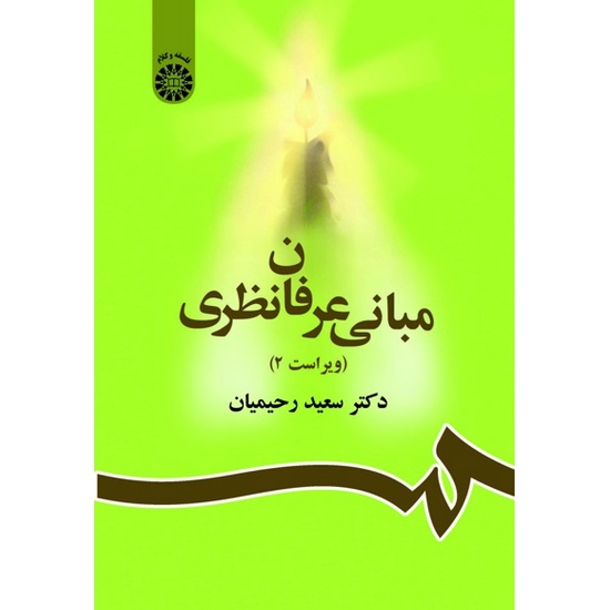 مبانی عرفان نظری (ویراست 2)