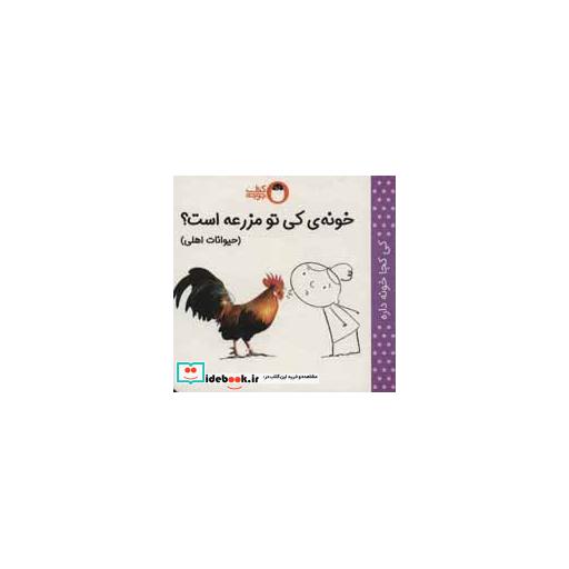 کتاب خونه کی تو مزرعه است؟