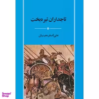 کتاب تاجداران تيره بخت اثر علي اصغر معينيان انتشارات جامی