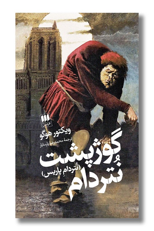 کتاب گوژپشت نتردام