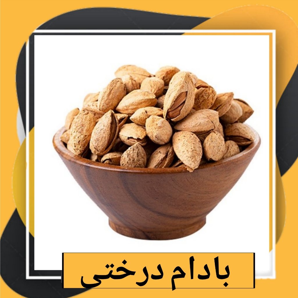 بادام درختی پوست کاغذی نمکی ترد و با کیفیت (200گرم)