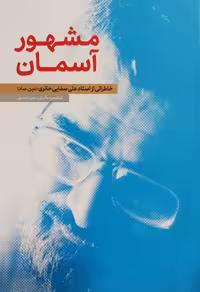 کتاب مشهور آسمان  صفایی حائری