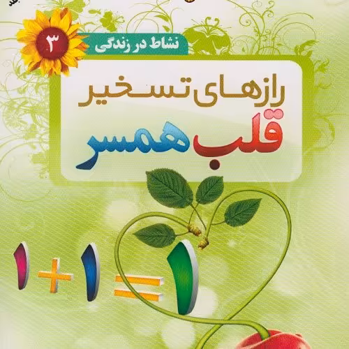 نشاط در زندگی 3- رازهای تسخیر قلب همسر