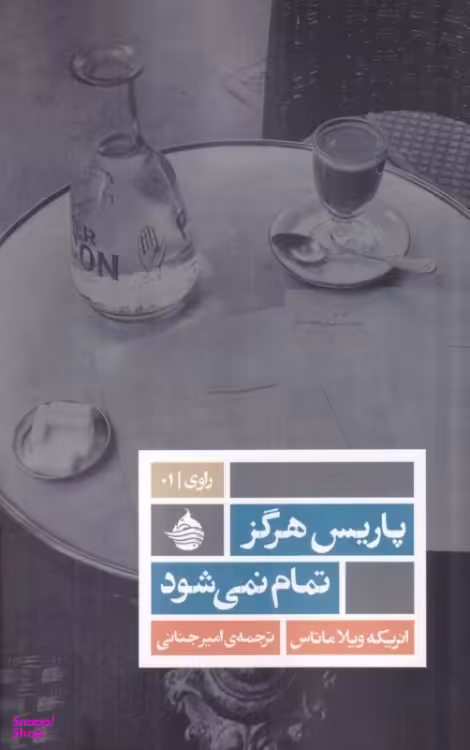 کتاب پاریس هرگز تمام نمی‌شود اثر انریکه ویلاماتاس انتشارات حکمت کلمه