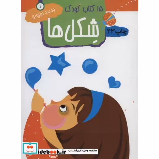 کتاب 15 کتاب کودک 4 (شکل ها) اثر وحیده نوروزی