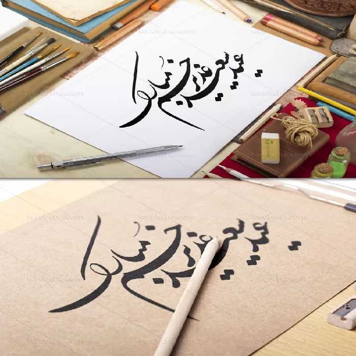 خوشنویسی عید سعید غدیر خم مبارک | گرافیک با طعم تربچه