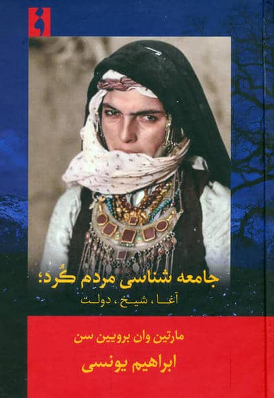 جامعه شناسی مردم کرد (آغا،شیخ،دولت)