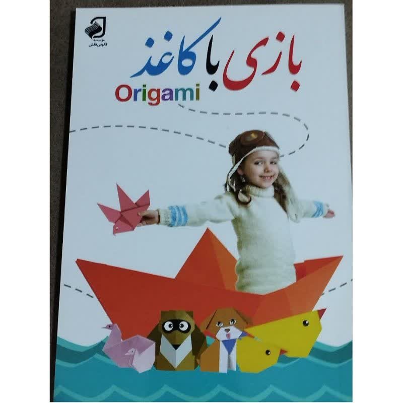کتاب بازی باکاغذ(Origami) مولف مهدیه آقا زاده
