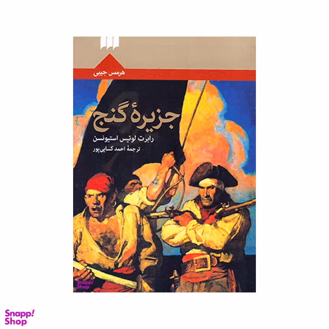 کتاب جزیره گنج اثر راب‍رت‌ ل‍وئ‍ی‍س‌ اس‍ت‍ی‍ون‍س‍ون انتشارات هرمس