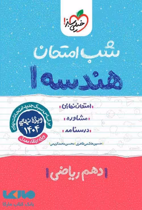 هندسه دهم شب امتحان خیلی سبز