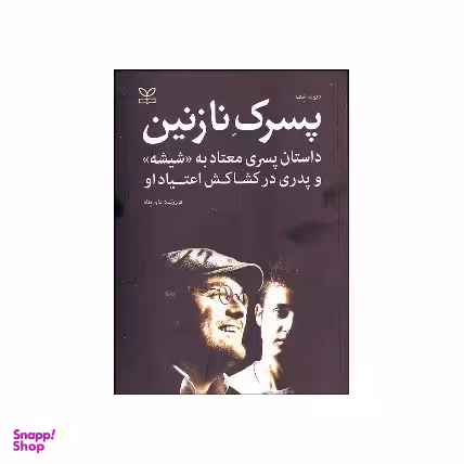 پسرک نازنین