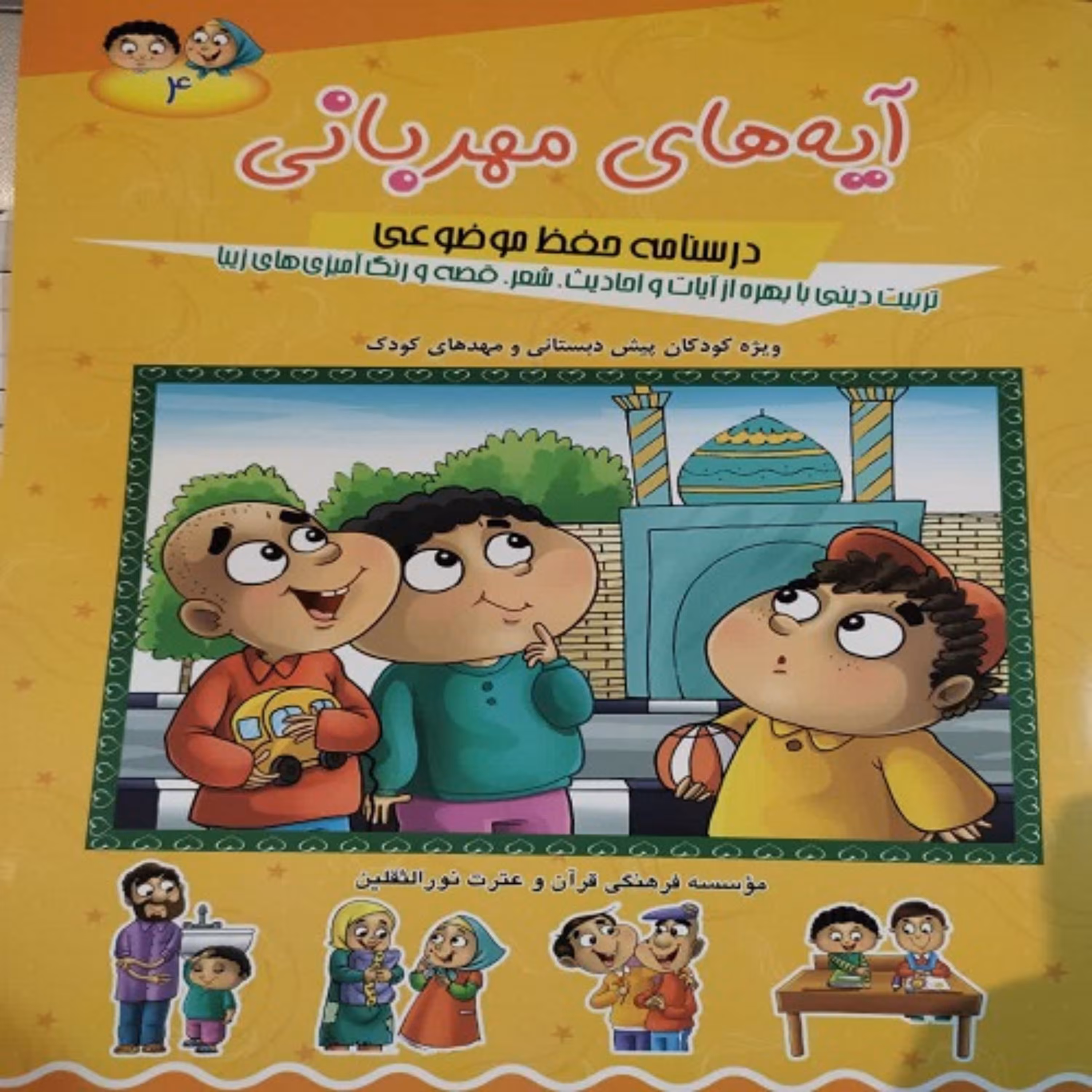  آیه های مهربانی جلد چهارم