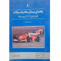 کتاب راهنمای مسائل مکانیک سیالات ویراست ششم اثر جمعی از نویسندگان انتشارات کتاب دانشگاهی 