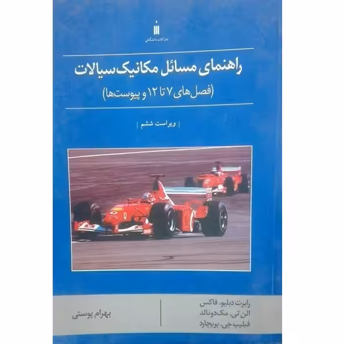 کتاب راهنمای مسائل مکانیک سیالات ویراست ششم اثر جمعی از نویسندگان انتشارات کتاب دانشگاهی 