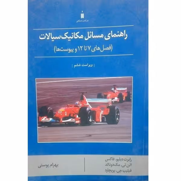 کتاب راهنمای مسائل مکانیک سیالات ویراست ششم اثر جمعی از نویسندگان انتشارات کتاب دانشگاهی 