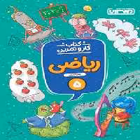 کتاب کار و تمرین ریاضی پنجم دبستان منتشران | چی بخونم