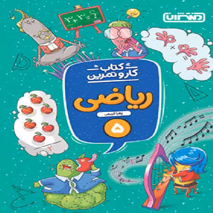 کتاب کار و تمرین ریاضی پنجم دبستان منتشران | چی بخونم