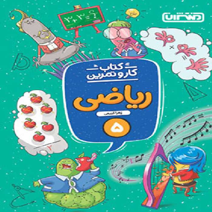 کتاب کار و تمرین ریاضی پنجم دبستان منتشران | چی بخونم