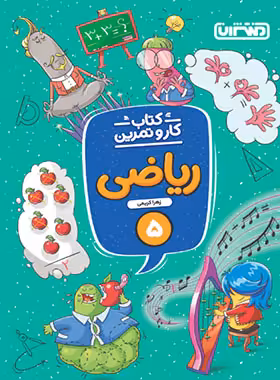 کتاب کار و تمرین ریاضی پنجم دبستان منتشران | چی بخونم