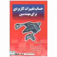 کتاب حساب تغییرات کاربردی برای مهندسین اثر هنری مینتزبرگ