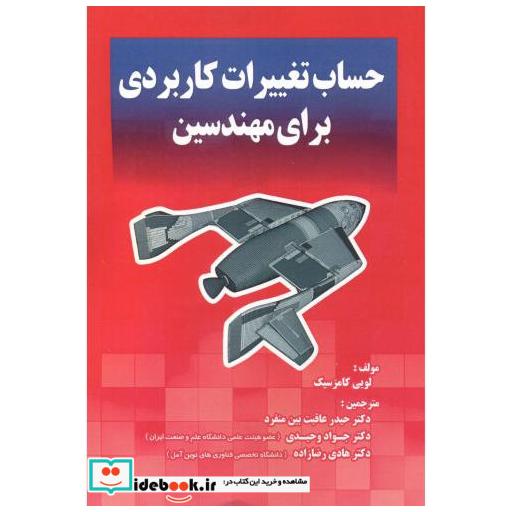 کتاب حساب تغییرات کاربردی برای مهندسین اثر هنری مینتزبرگ
