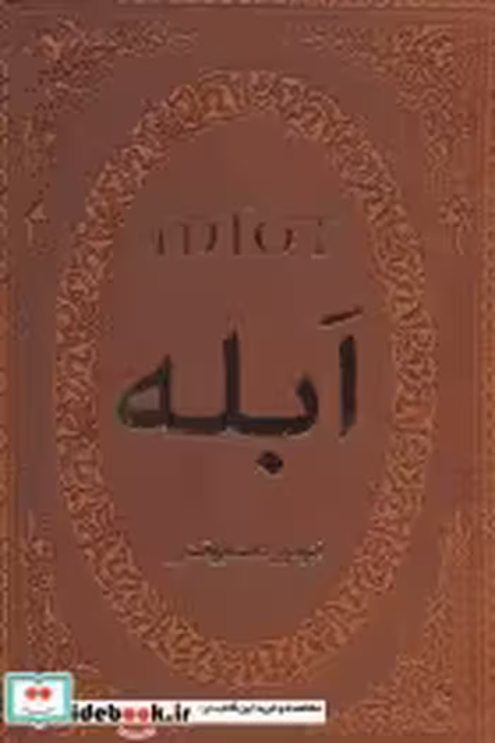 قیمت و خرید کتاب ابله نششر پارمیس اثر فئودور میخائیلوویچ داستایوفسکی | ایده بوک