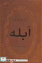 قیمت و خرید کتاب ابله نششر پارمیس اثر فئودور میخائیلوویچ داستایوفسکی | ایده بوک