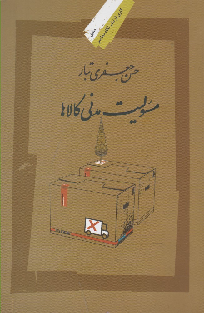 کتاب مسئولیت مدنی کالاها اثر حسن جعفر تبار