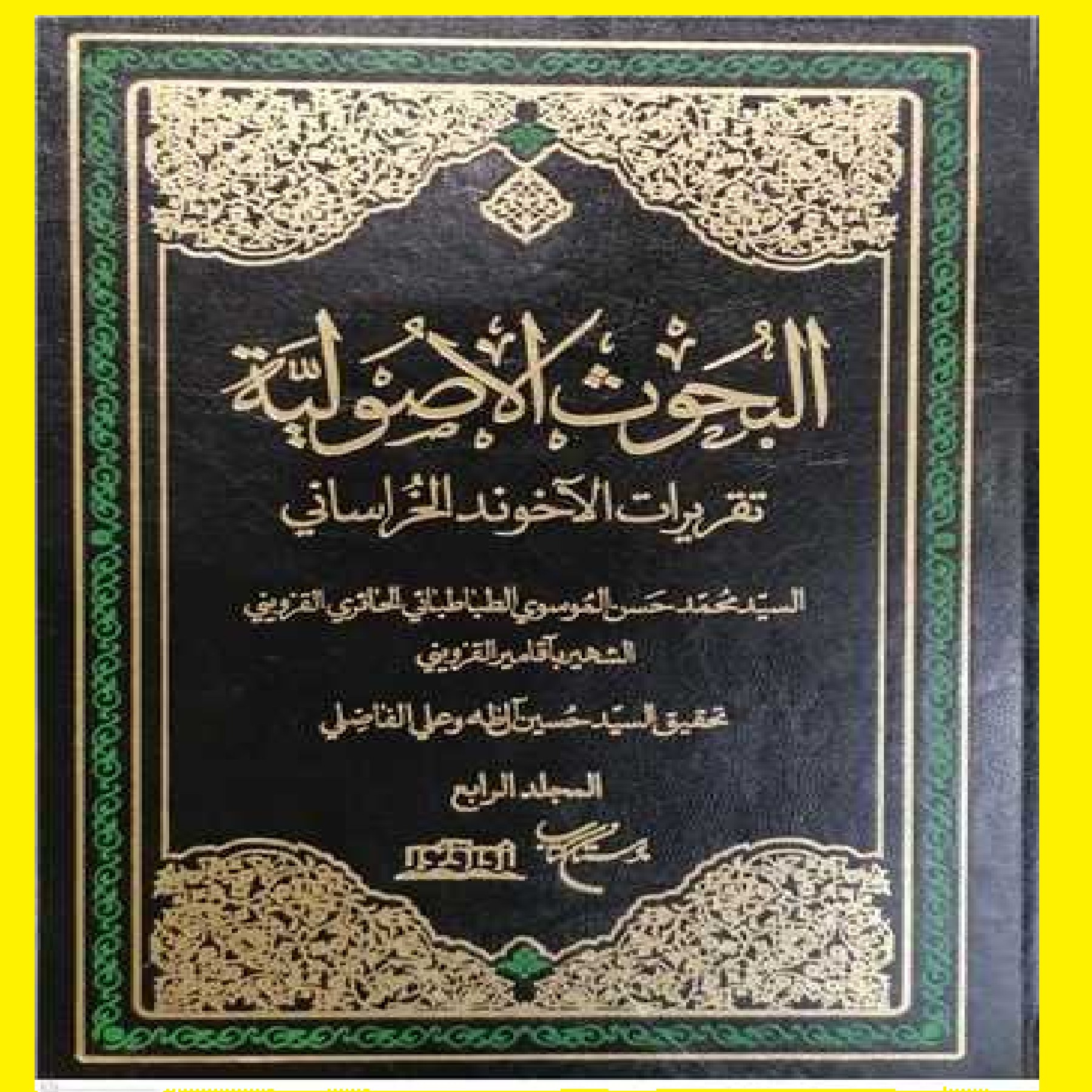 البحوث الاصولیه چهار جلدی تقریرات آخوند خراسانی  حائری قزوینی