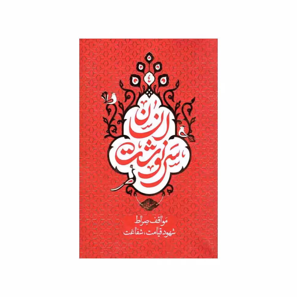 کتاب سرنوشت انسان 4 مواقف صراط، شهود قیامت، شفاعت استاد عالی نشر معارف