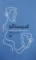 کتاب قدرت مذاکر اطلاعات