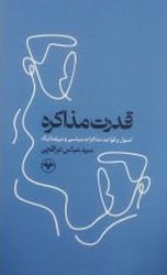 کتاب قدرت مذاکر اطلاعات