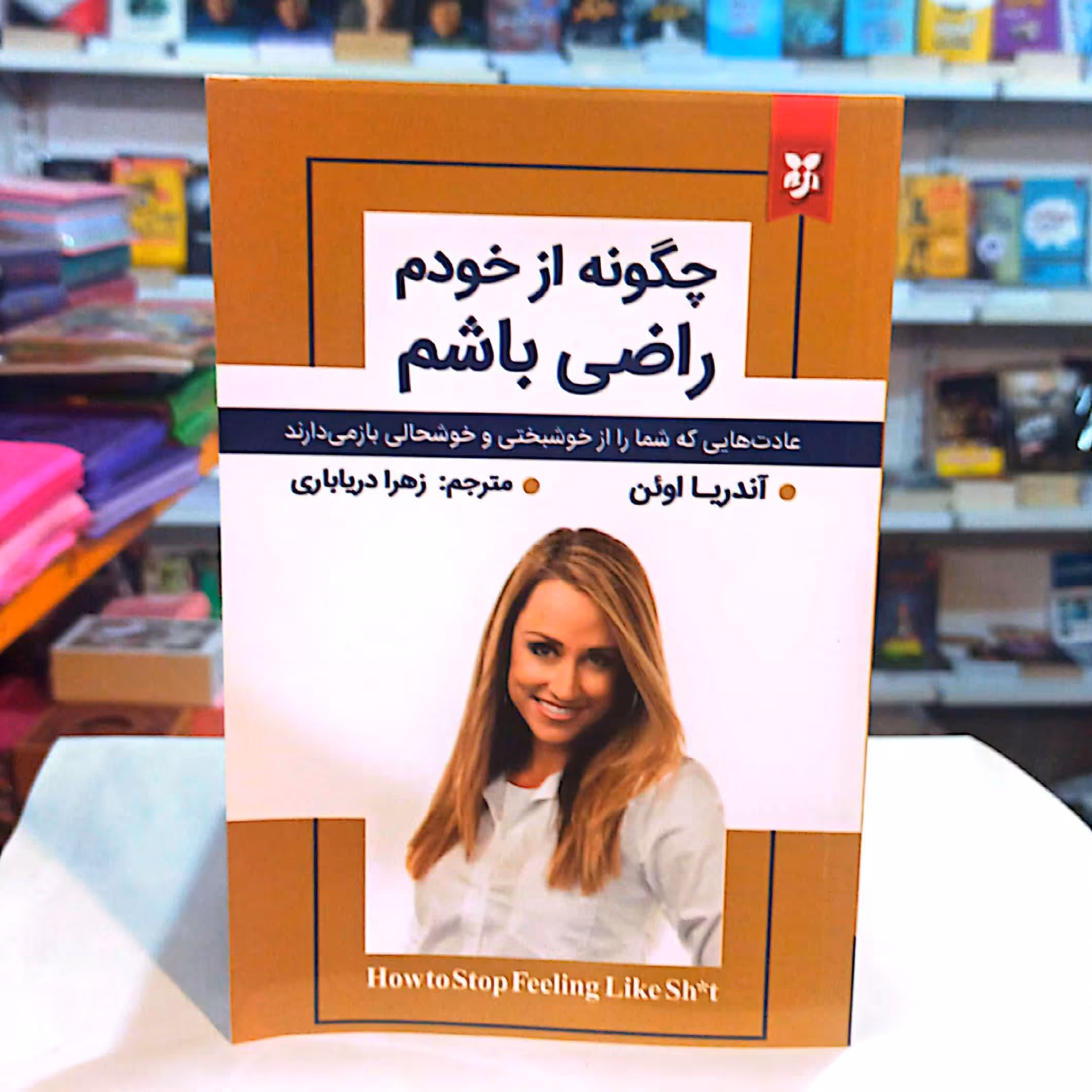 کتاب چگونه از خودم راضی باشم اثر آندریا اوئن