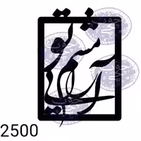 خوشنویسی (آرامشم تویی) cdr, کورل