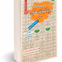 نمونه آزمونهای مستند و پرتکرار برگزار شده استخدامی ریاضیات مالی