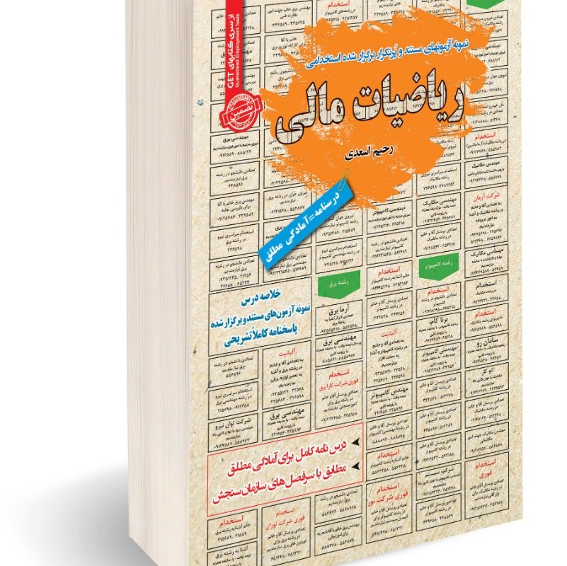 نمونه آزمونهای مستند و پرتکرار برگزار شده استخدامی ریاضیات مالی