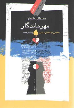 خرید کتاب مهر ماندگار؛ مقالاتی در اخلاقشناسی — کتابسرای طه