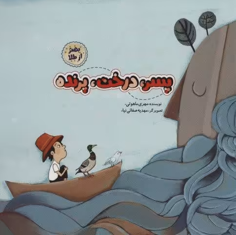 پسر،درخت،پرنده (بهتر از طلا)،(گلاسه)