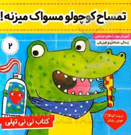 کتاب نی نی تپلی 2