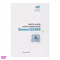 کتاب طراحی و تحلیل شبکه فاضلاب و رواناب SewerGEMS اثر محسن امیری نشر کیان