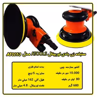 سنباده زن بادی اوربیتال  ATOOLS A22053