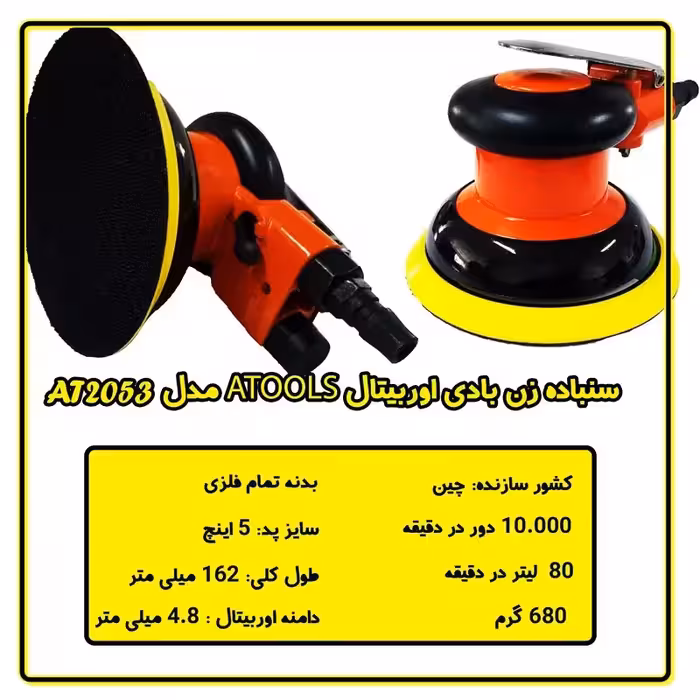 سنباده زن بادی اوربیتال  ATOOLS A22053