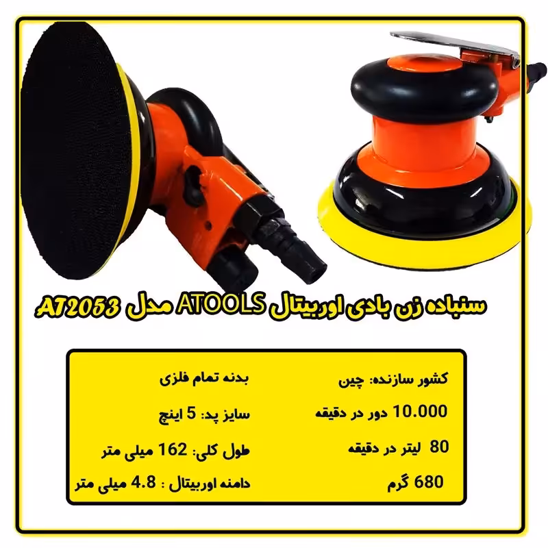 سنباده زن بادی اوربیتال  ATOOLS A22053